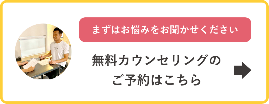 無料カウンセリングのご予約はこちら