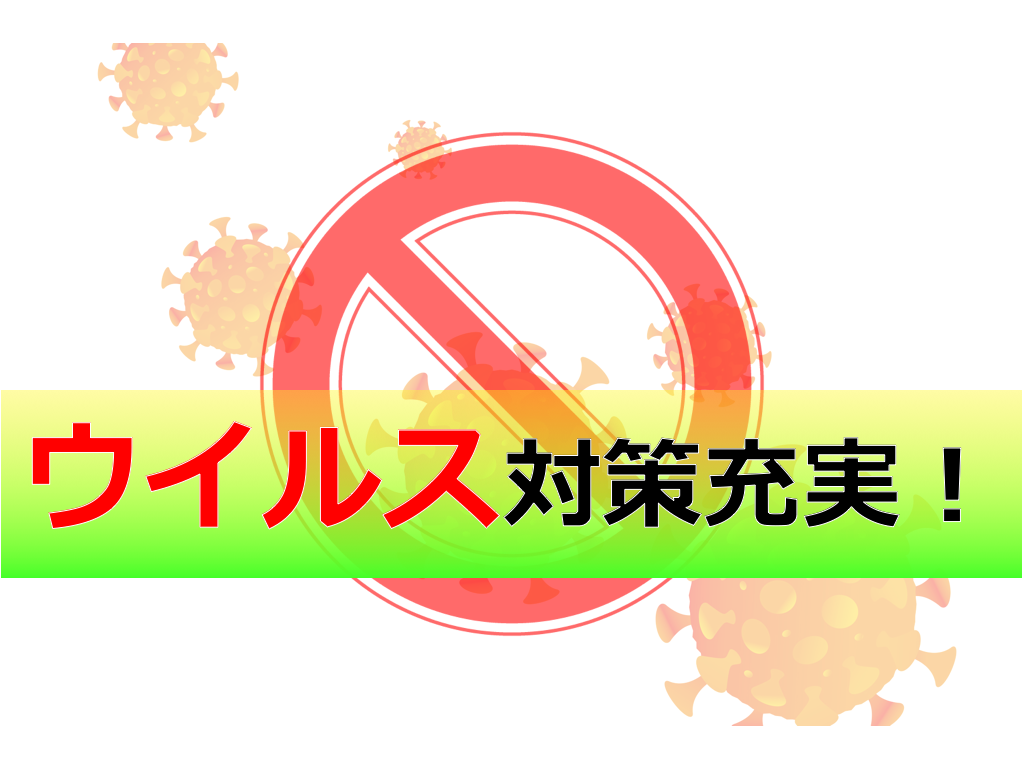 ウイルス対策充実