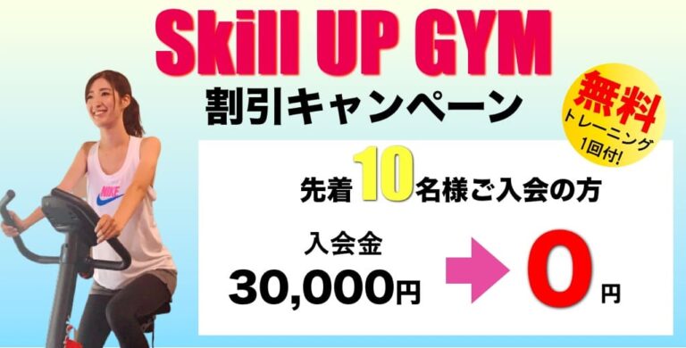 【期間限定】入会金¥0でお得にパーソナル