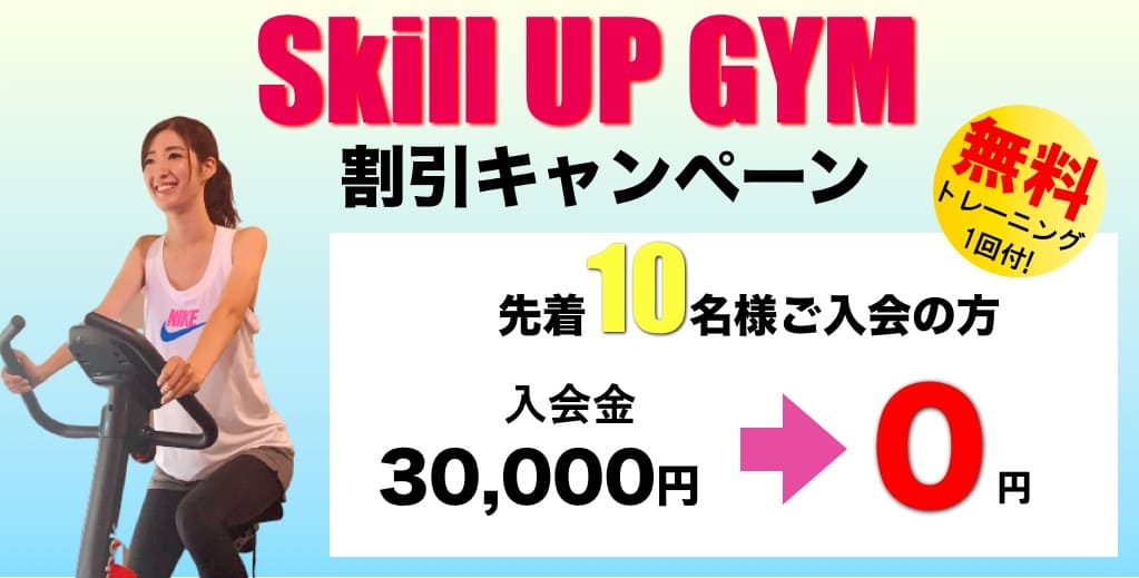【期間限定】入会金¥0でお得にパーソナル