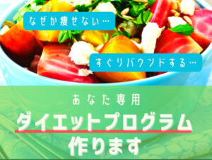 あなた専用のダイエットプログラム作ります