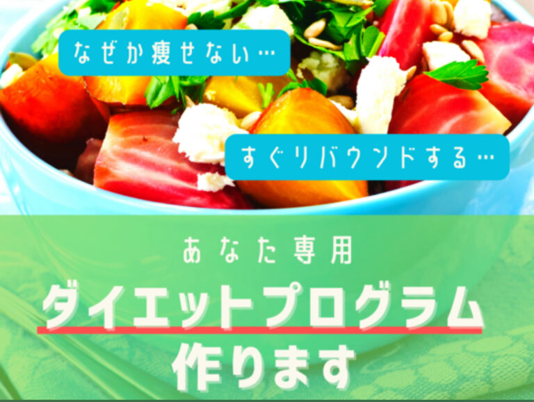 あなた専用のダイエットプログラム作ります