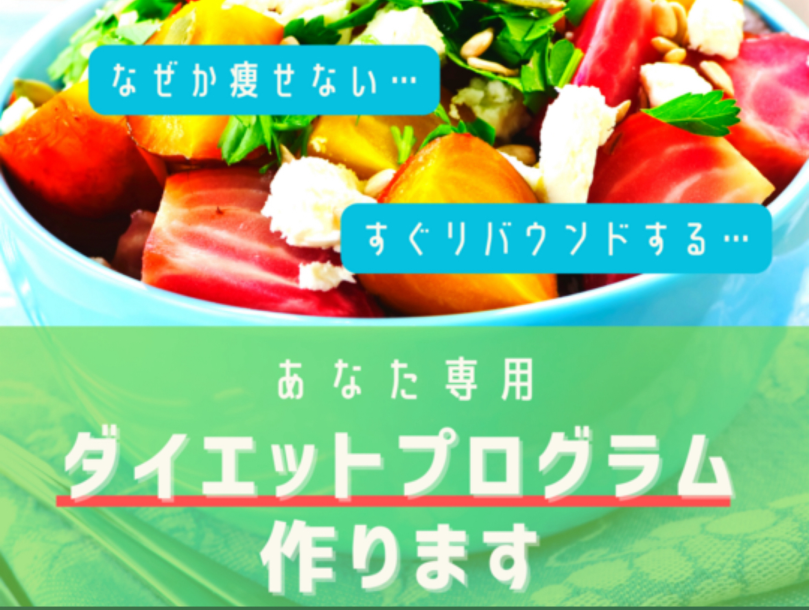 あなた専用のダイエットプログラム作ります