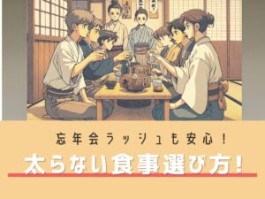 【忘年会シーズンもスマートに！太らない食事の選び方ガイド】