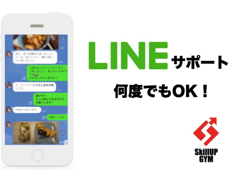 【使い放題】LINEサポートでダイエット中も安心