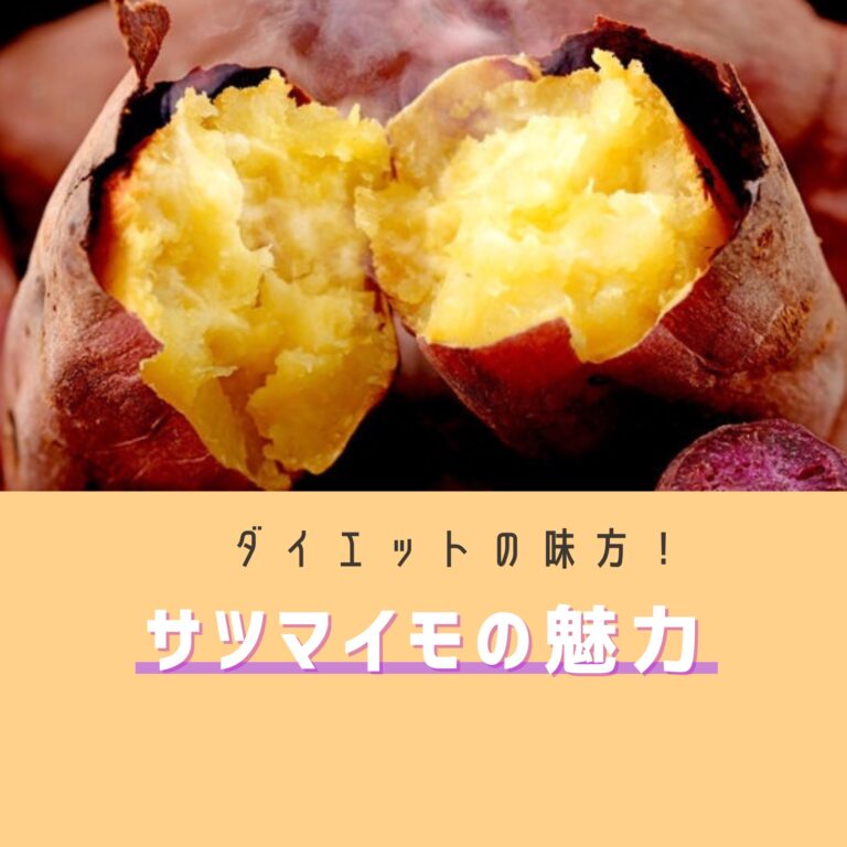 【ダイエットの味方】サツマイモの魅力