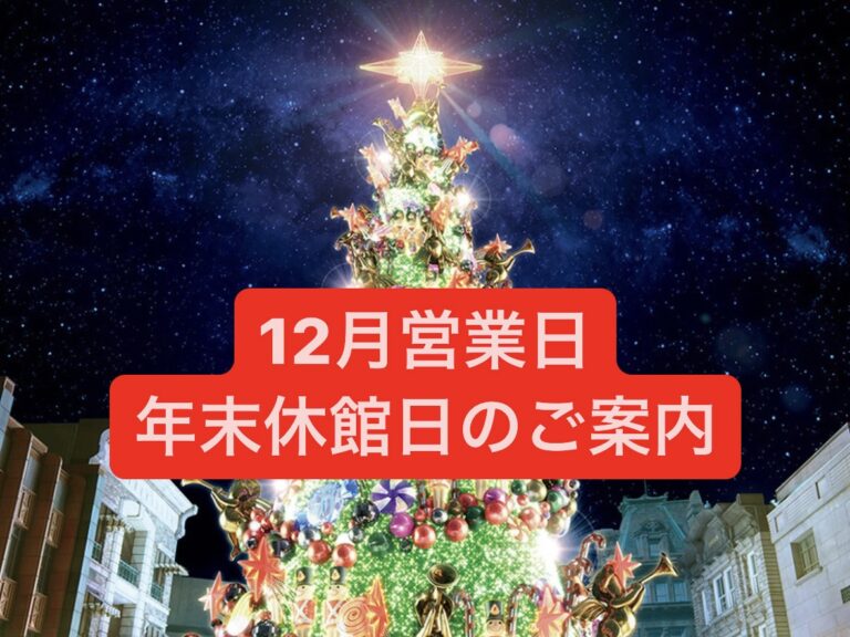 【12月営業日＆年末年始休業日のご案内】