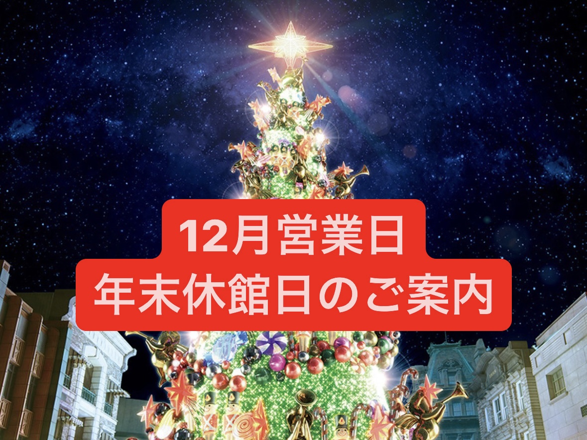【12月営業日＆年末年始休業日のご案内】