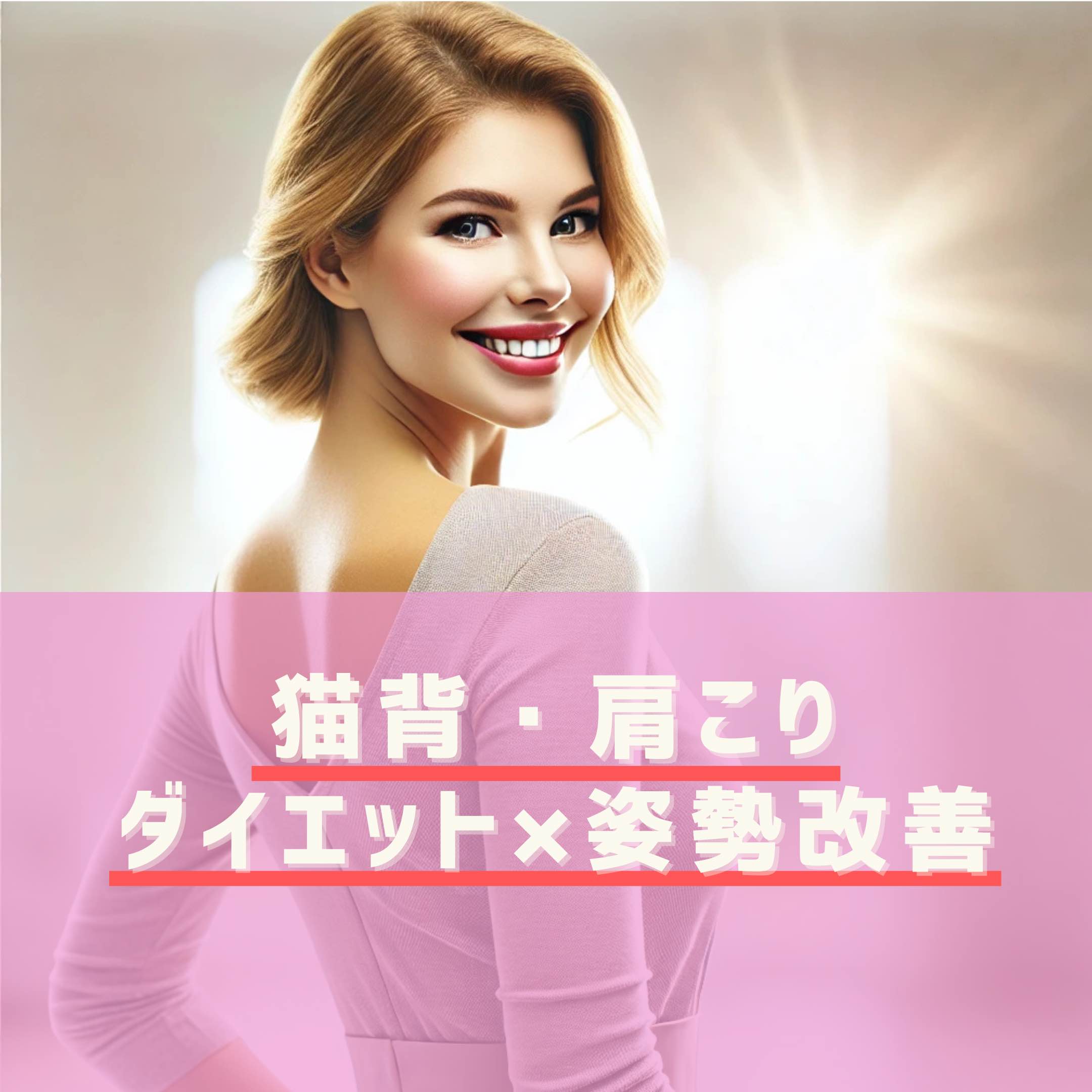 猫背・肩こり・痩せにくさに悩むあなたへ｜川崎で姿勢改善とダイエットができるパーソナルジム