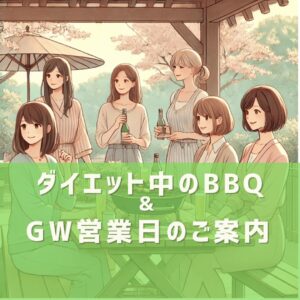 ダイエット中でも大丈夫！BBQや飲み会を楽しみながらゴールデンウィークを過ごすコツ