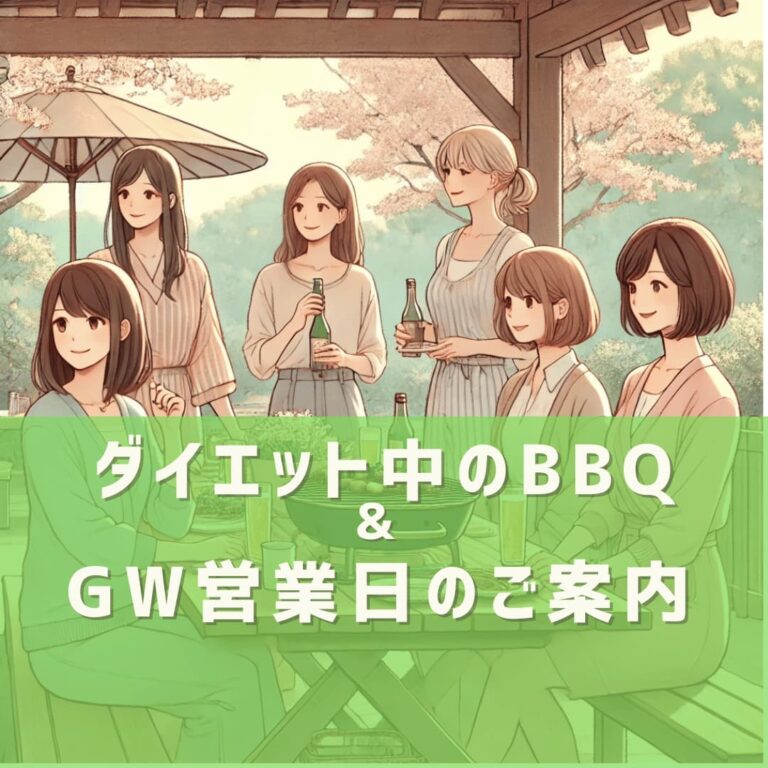 ダイエット中でも大丈夫！BBQや飲み会を楽しみながらゴールデンウィークを過ごすコツ