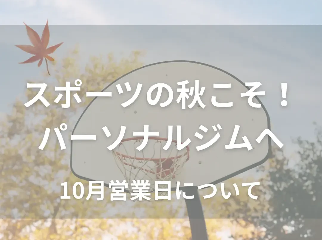 スポーツの秋にスキルアップジムへ！10月の営業日のご案内